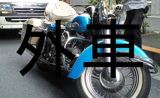 外国産バイクの事で困ったら藤嶋防犯センターにお任せ下さい。外車バイクの鍵開け、無くした鍵の作成、合い鍵等承ります。