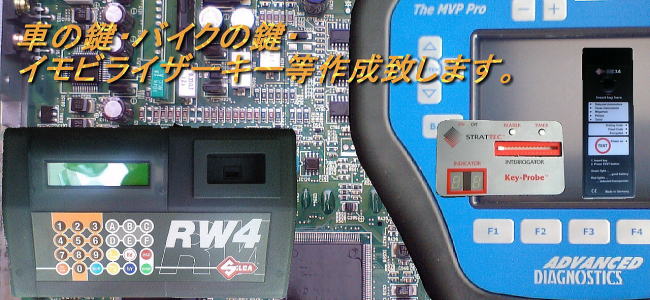 車の鍵・バイクの鍵・イモビライザーキー作成致します。国産車・外車問わず御相談下さい。