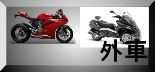 外車バイク